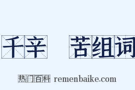 千辛萬苦组词是什么意思的图片